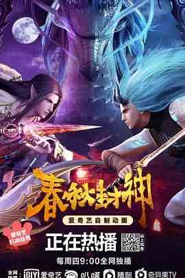 《春秋封神》全集免费高清动漫无广告在线播放|动画,奇幻·中国大陆·2021