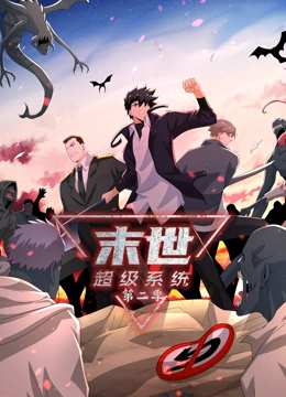 《末世超级系统 第二季》全集免费高清动漫无广告在线播放|中国动漫·中国大陆·2023