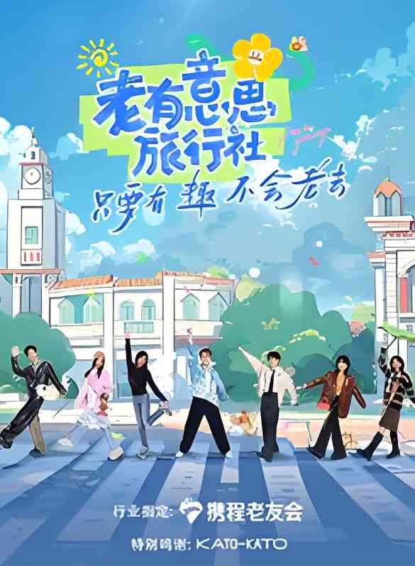 《老有意思旅行社》全集免费高清综艺无广告在线播放|真人秀·中国大陆·2025
