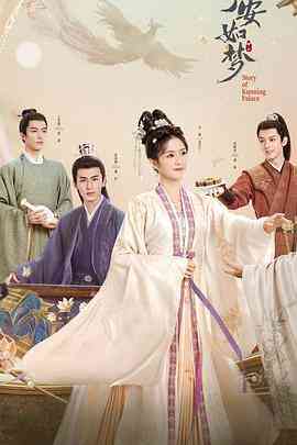 《宁安如梦》全集免费高清电视剧无广告在线播放|剧情,古装·中国大陆·2023