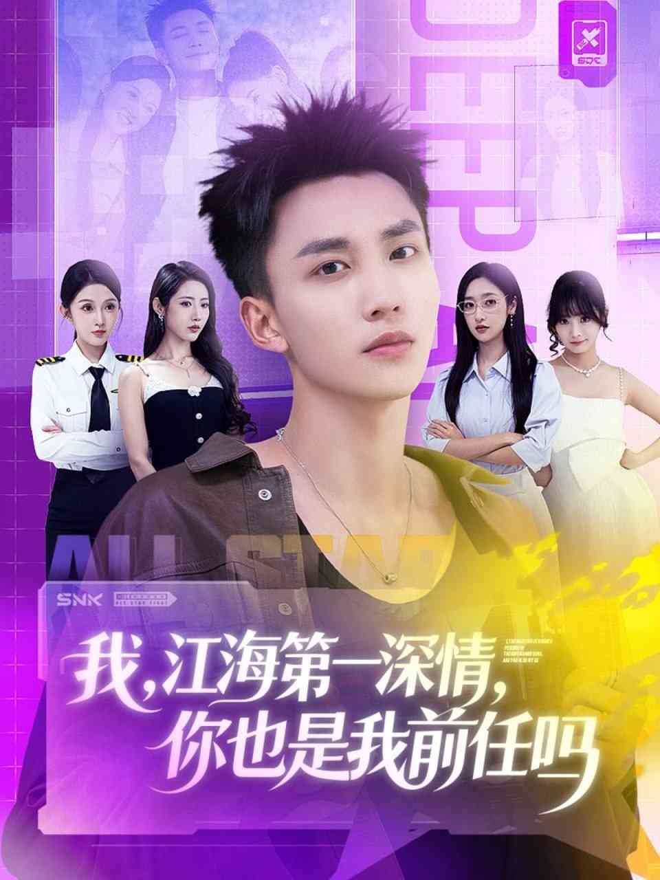 《我江海第一深情你也是我前任吗》全集免费高清短剧无广告在线播放|短剧·中国大陆·2025