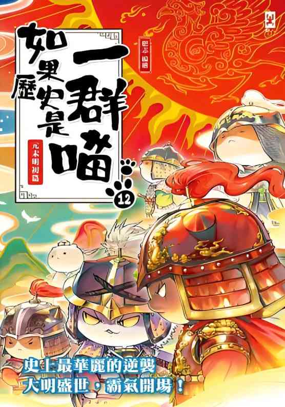 《如果历史是一群喵 第十二季》全集免费高清动漫无广告在线播放|动画,历史,战争·中国大陆·2025