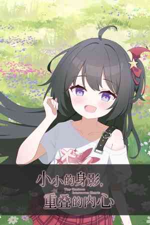 《小小的身影，重叠的内心》官方版》游戏免费下载|冒险游戏·恋爱模拟·文字游戏·互动小说·动漫
