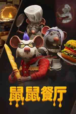 《鼠鼠餐厅》官方版》游戏免费下载|模拟经营·类 Rogue·合作·欢乐·烹饪