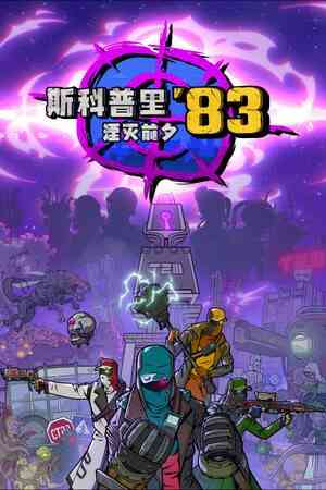 《斯科普里83：湮灭前夕》官方版》游戏免费下载|动作游戏·生存·开放世界·僵尸