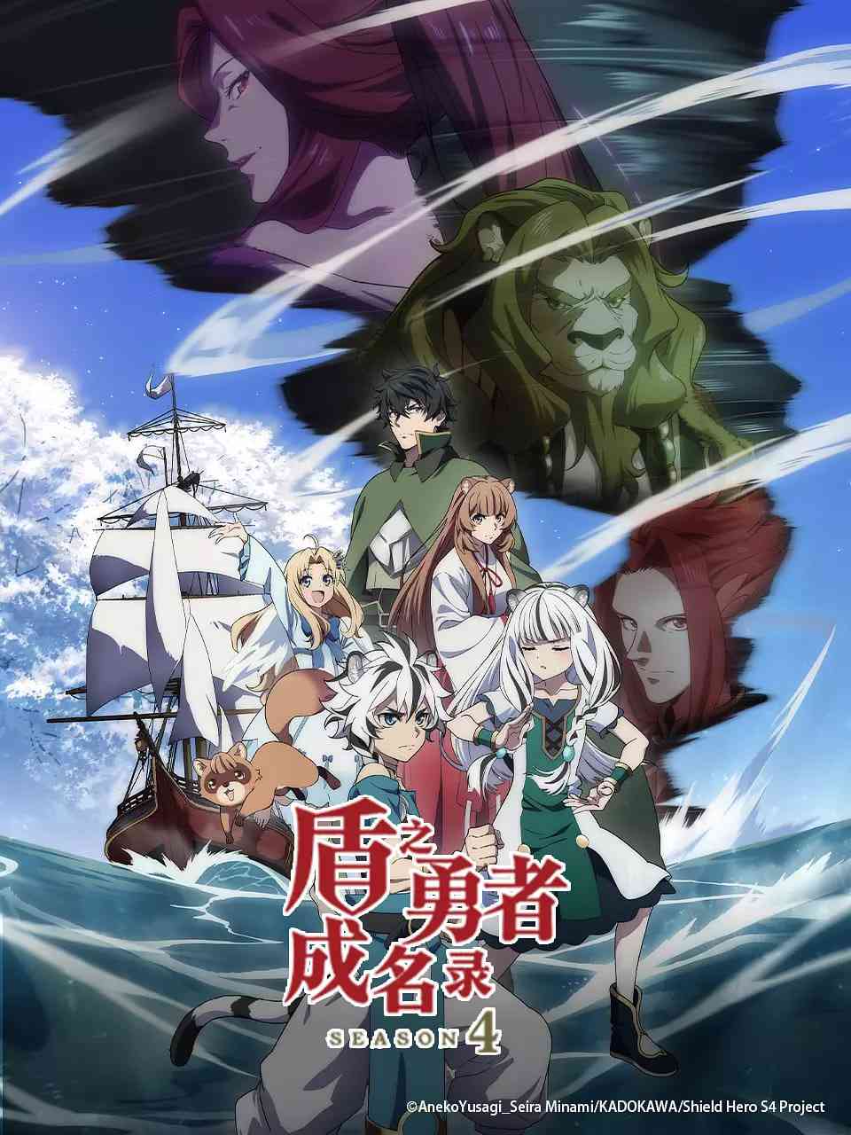 《盾之勇者成名录 第四季》全集免费高清动漫无广告在线播放|动画·日本·2025