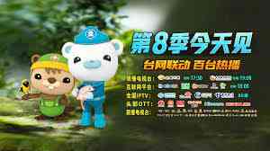 《海底小纵队第八季》全集免费高清动漫无广告在线播放|科幻,动画,儿童,冒险,欧美动漫·英国·2010