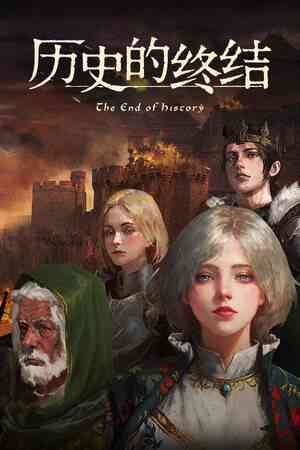 《历史的终结》游戏免费下载|策略游戏·历史·中世纪
