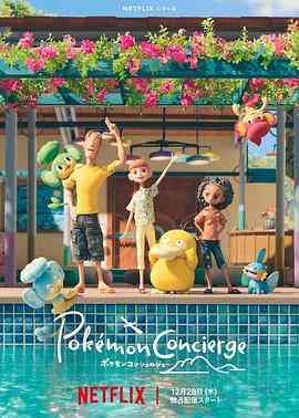 《宝可梦礼宾部 第一季》全集免费高清动漫无广告在线播放|喜剧,动画,奇幻,冒险·美国,法国,日本·2023