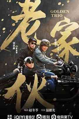 《老家伙》全集免费高清电视剧无广告在线播放|剧情·中国大陆·2024