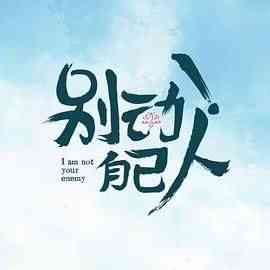 《别动！自己人》全集免费高清电视剧无广告在线播放|剧情,爱情,古装·中国大陆·2026