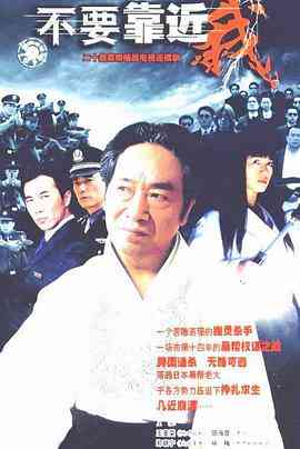 《不要靠近我》全集免费高清电视剧无广告在线播放|剧情,犯罪·中国大陆·2004