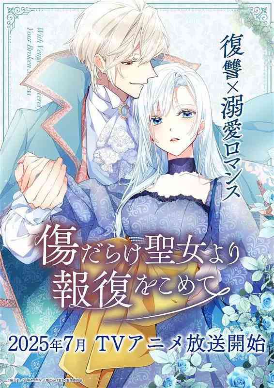 《伤痕累累的圣女的复仇》全集免费高清动漫无广告在线播放|动画·日本·2025