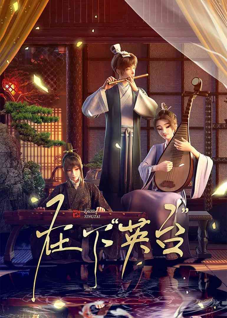 《在下英台》全集免费高清动漫无广告在线播放|动画·中国大陆·2025