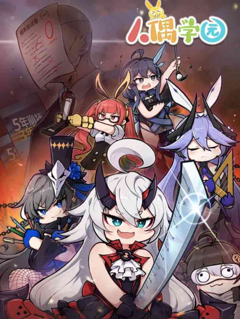 《人偶学园‎》全集免费高清动漫无广告在线播放|喜剧,动画·中国大陆·2021