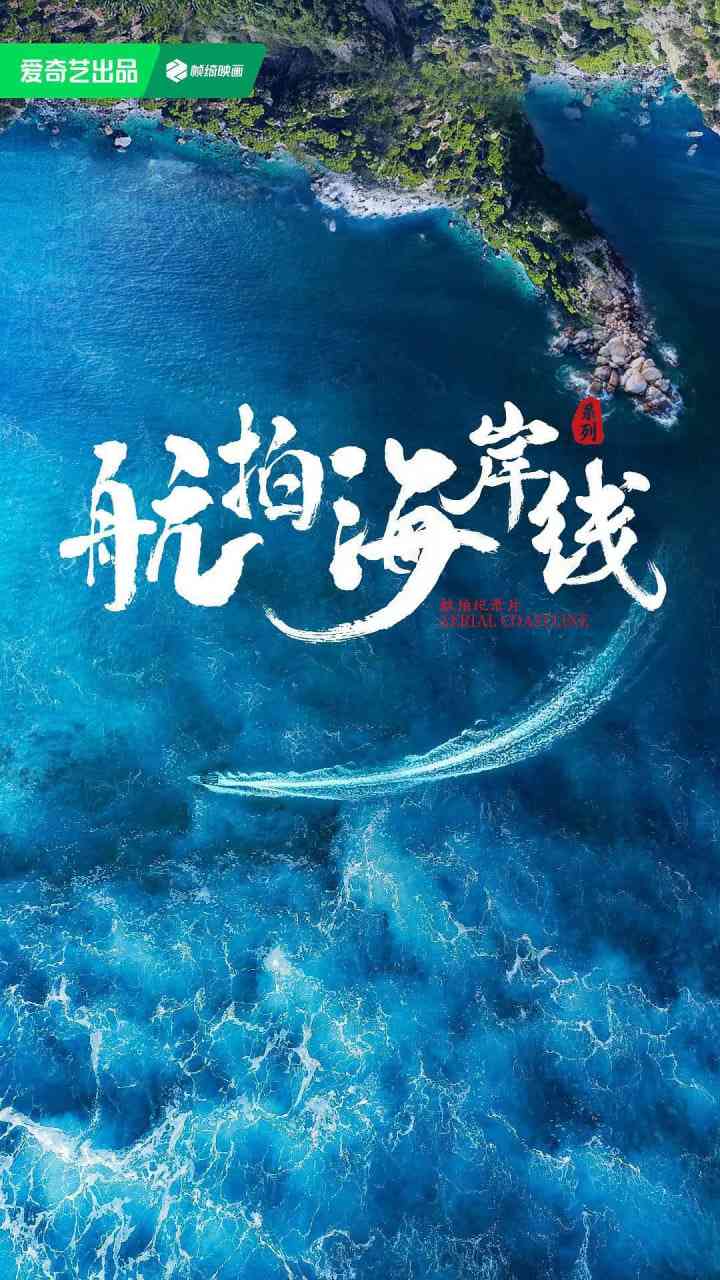 《航拍海岸线 第一季》最新免费高清电影无广告在线播放|纪录片·中国大陆·2024