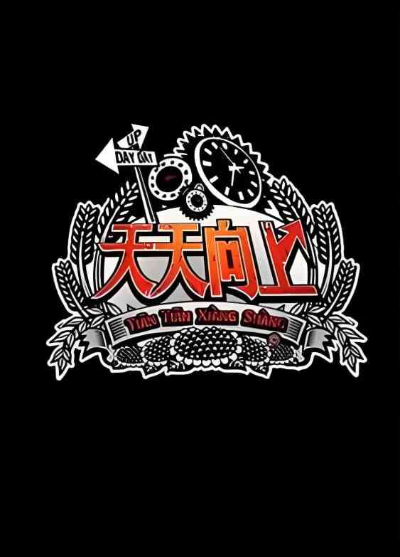 《天天向上 2012》全集免费高清综艺无广告在线播放|搞笑,脱口秀·中国大陆·2012