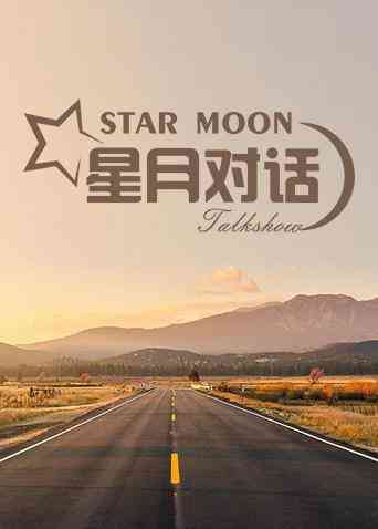 《星月对话2019》全集免费高清综艺无广告在线播放|综艺·大陆·2019
