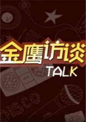 《金鹰访谈2018》全集免费高清综艺无广告在线播放|综艺·大陆·2018