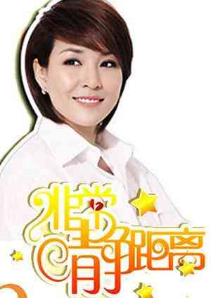 《静距离2009》全集免费高清综艺无广告在线播放|综艺·大陆·2009