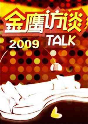 《金鹰访谈2009》全集免费高清综艺无广告在线播放|综艺·大陆·2007