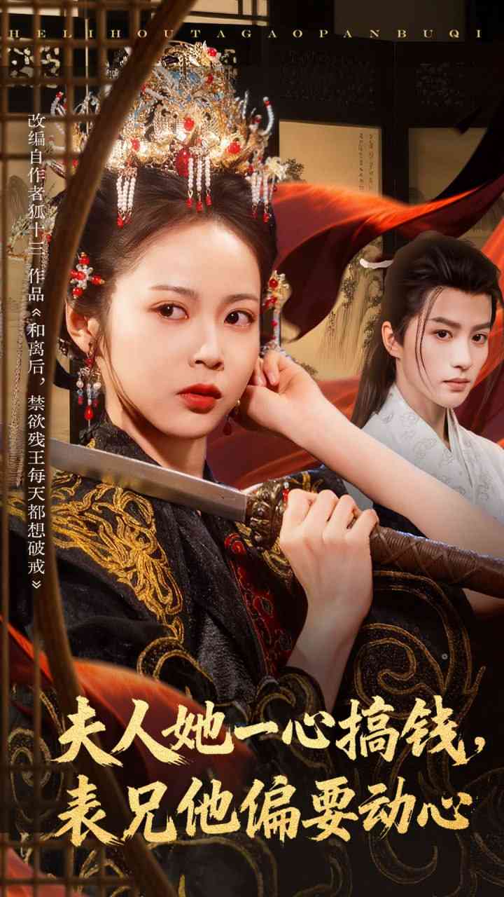 《夫人她一心搞钱表兄他偏要动心》全集免费高清短剧无广告在线播放|短剧·中国大陆·2025