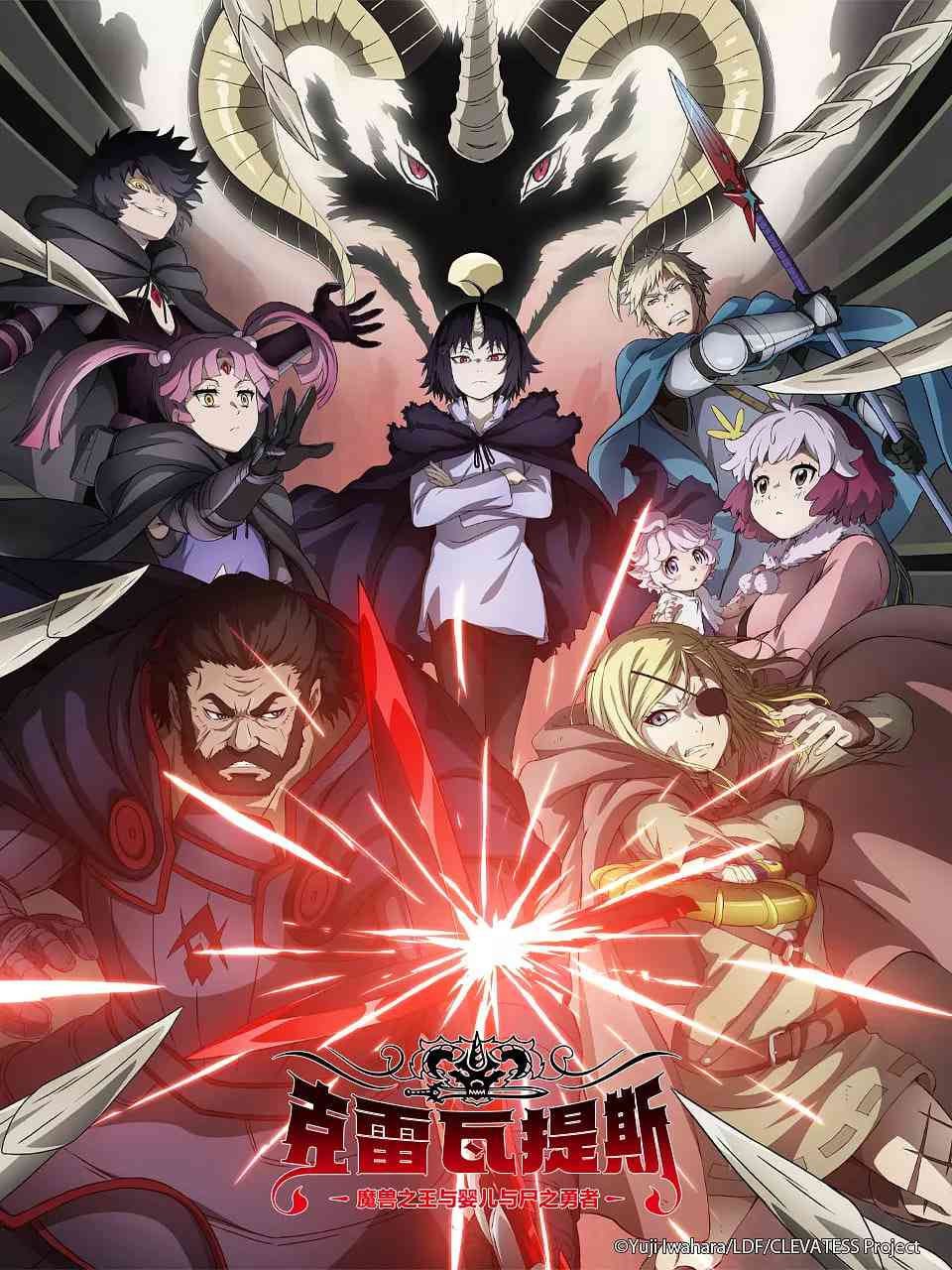 《克雷瓦提斯-魔兽之王与婴儿与尸之勇者》全集免费高清动漫无广告在线播放|动画·日本·2025