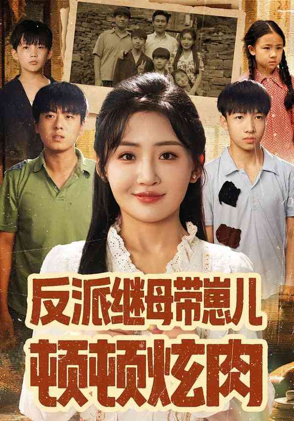 《反派继母带崽儿顿顿炫肉》全集免费高清短剧无广告在线播放|短剧·中国大陆·2025