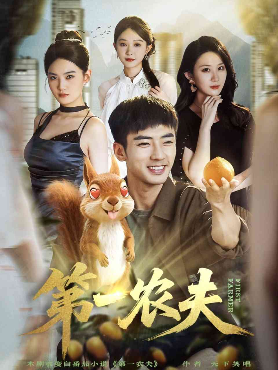 《第一农夫》全集免费高清短剧无广告在线播放|短剧·中国大陆·2025
