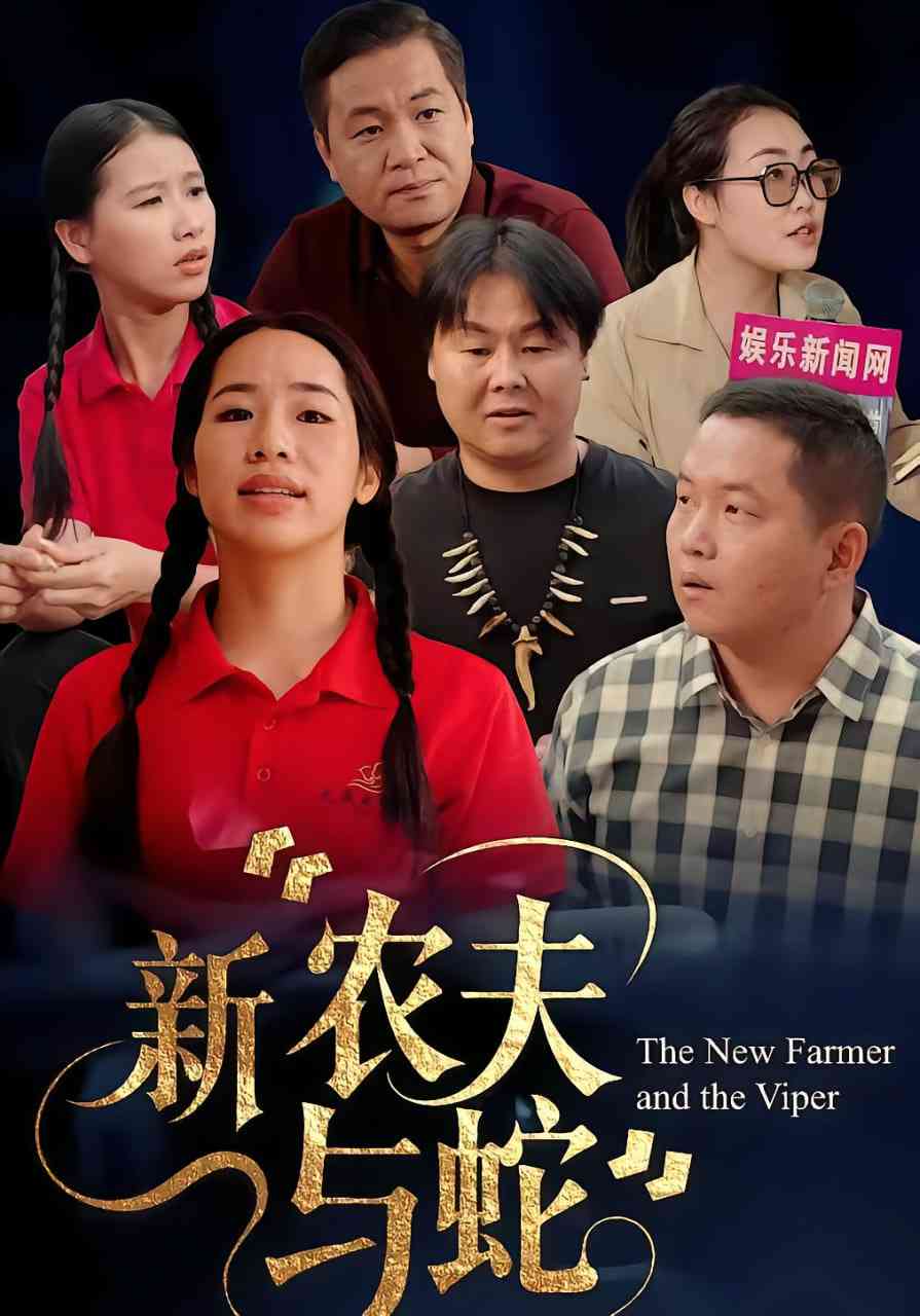 《新农夫与蛇》全集免费高清短剧无广告在线播放|短剧·中国大陆·2025