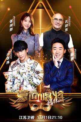 《蒙面唱将猜猜猜 第五季》全集免费高清综艺无广告在线播放|音乐,真人秀·中国大陆·2020