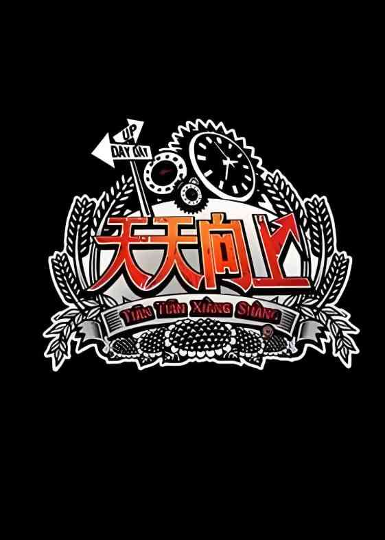 《天天向上 2013》全集免费高清综艺无广告在线播放|真人秀·中国大陆·2013