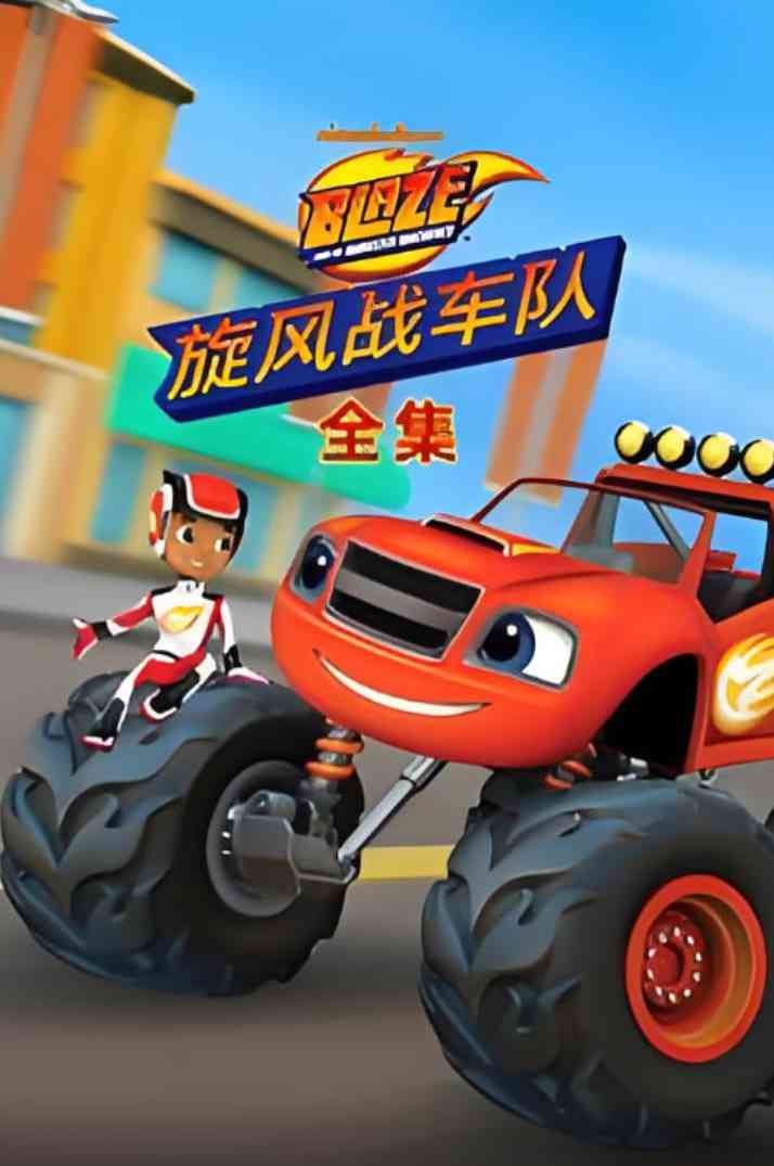 《旋风战车队全集》全集免费高清动漫无广告在线播放|动画·美国·2025