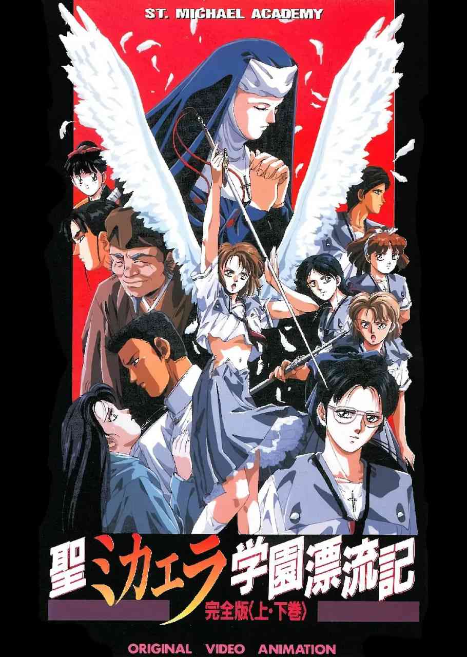 《圣未加江罗学院漂流记》全集免费高清动漫无广告在线播放|动画,奇幻·日本·1990