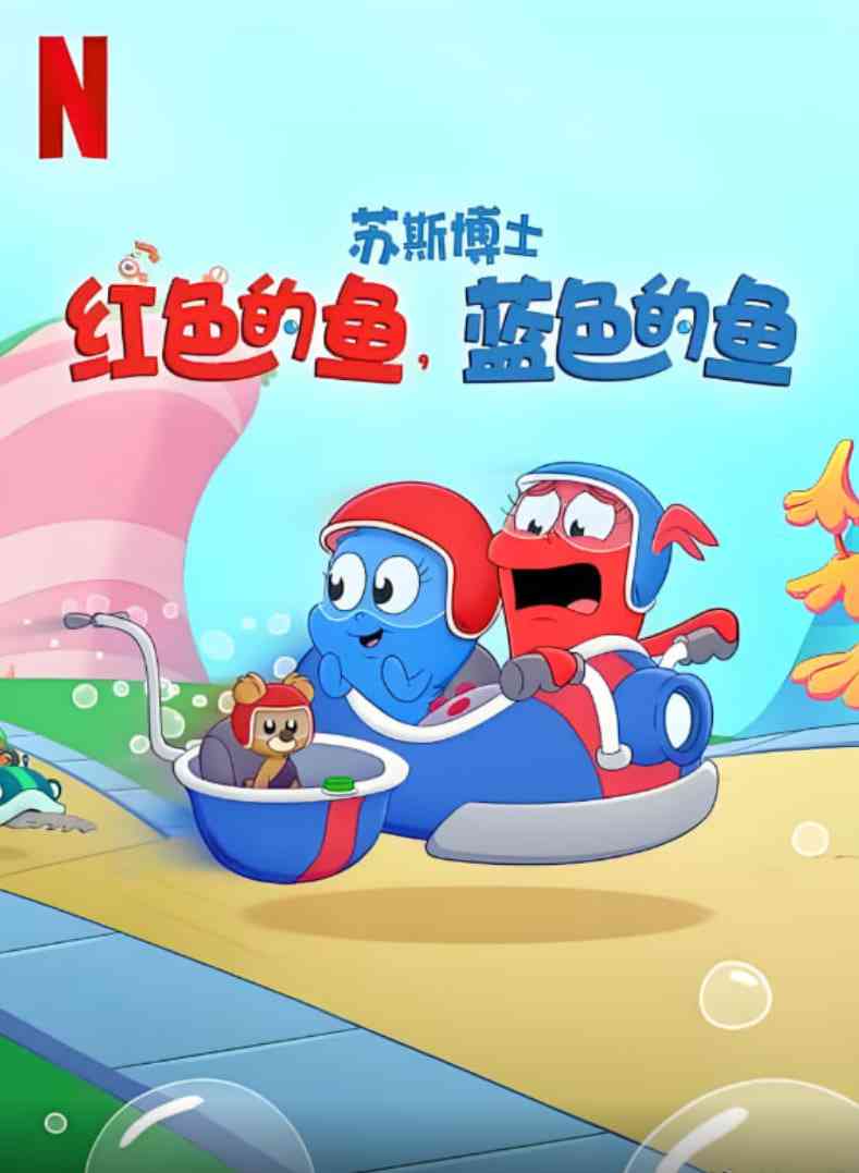 《苏斯博士：红色的鱼，蓝色的鱼》全集免费高清动漫无广告在线播放|动画·美国·2025