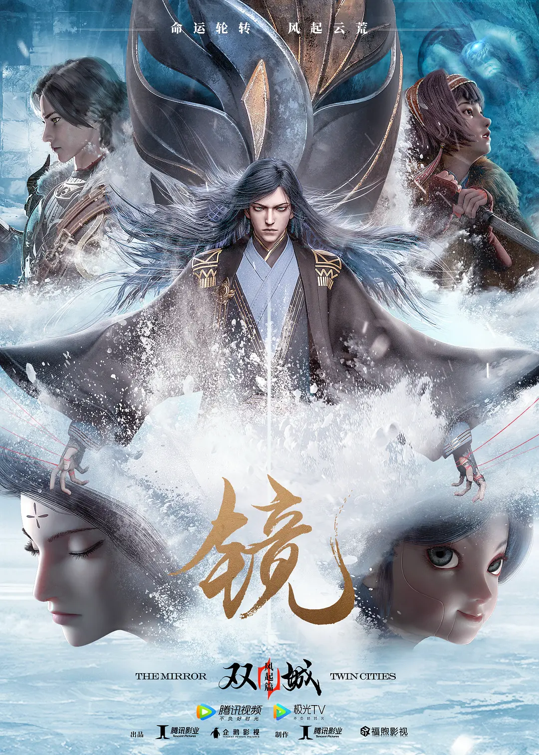 《镜·双城 风起篇》全集免费高清动漫无广告在线播放|爱情,动画,奇幻·中国大陆·2020