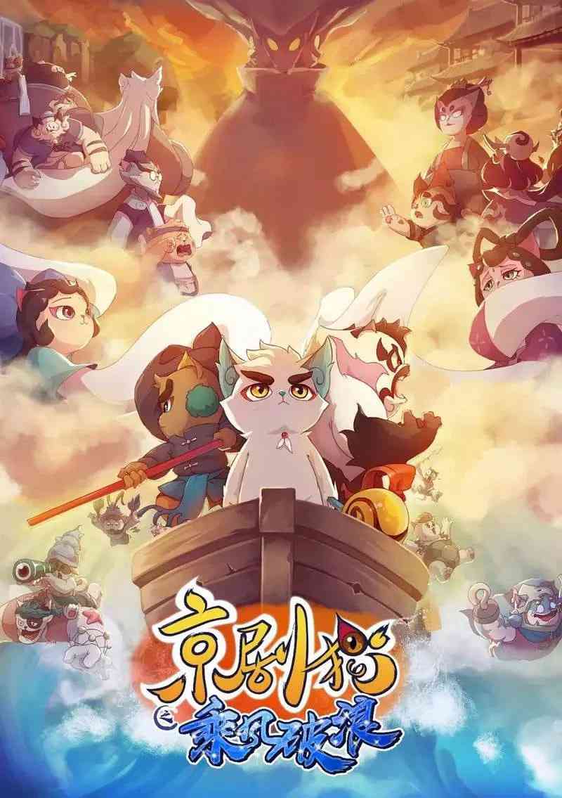 《京剧猫之乘风破浪》全集免费高清动漫无广告在线播放|动画,奇幻,冒险·中国大陆·2018