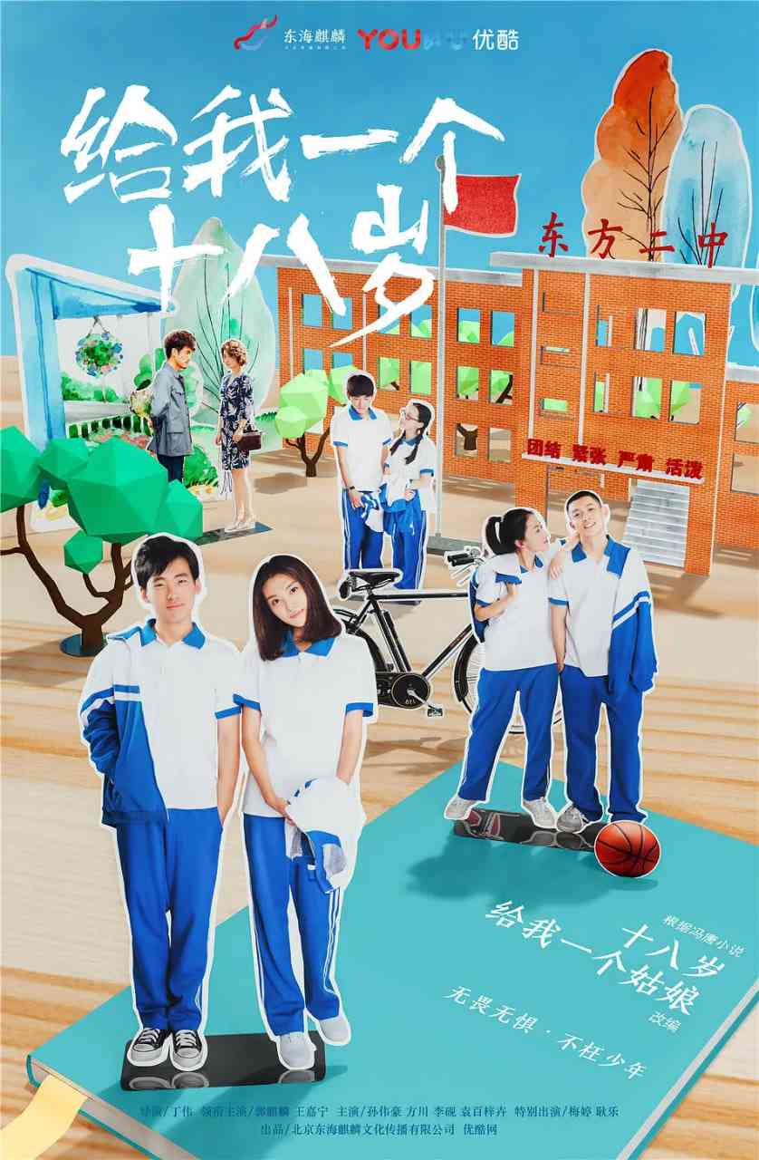 《给我一个十八岁》全集免费高清电视剧无广告在线播放|剧情,爱情·中国大陆·2018