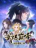 《武炼巅峰 动态漫画 第二季》全集免费高清动漫无广告在线播放|玄幻,励志,中国动漫·中国大陆·2024