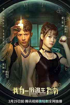 《我有一份逃生指南》全集免费高清电视剧无广告在线播放|剧情,悬疑,冒险·中国大陆·2023
