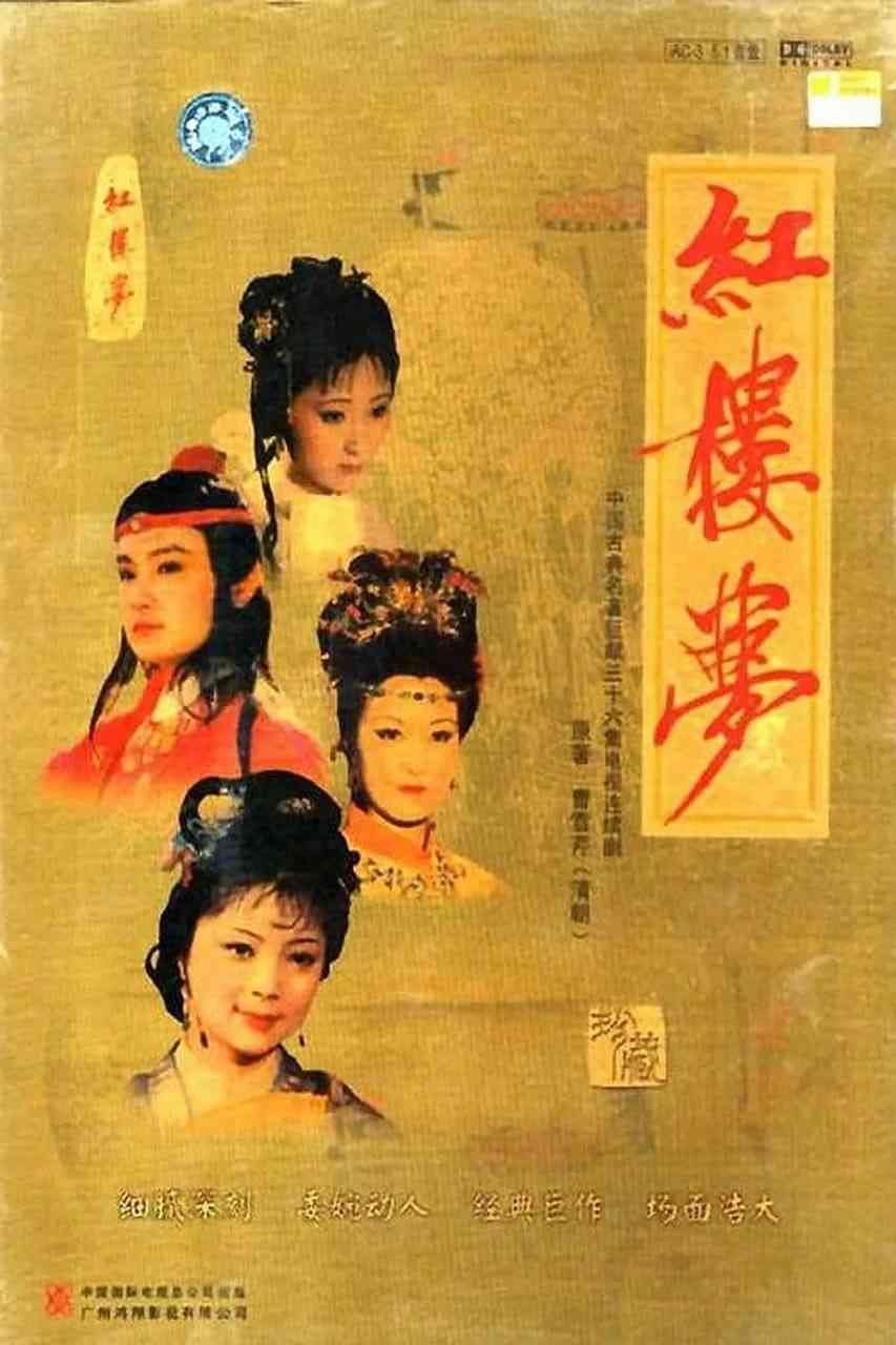 《红楼梦 1987》全集免费高清电视剧无广告在线播放|剧情,爱情,古装·中国大陆·1987