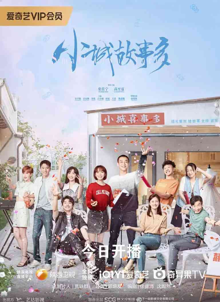 《小城故事多》全集免费高清电视剧无广告在线播放|剧情·中国大陆·2024