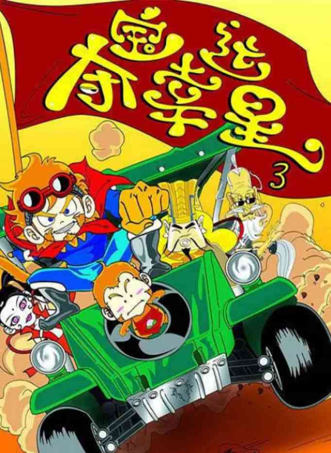 《夺宝幸运星3》全集免费高清动漫无广告在线播放|剧情,喜剧,动画·中国大陆·2013