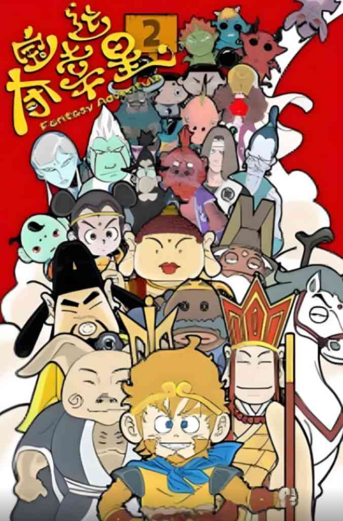 《夺宝幸运星2》全集免费高清动漫无广告在线播放|动画·中国大陆·2009