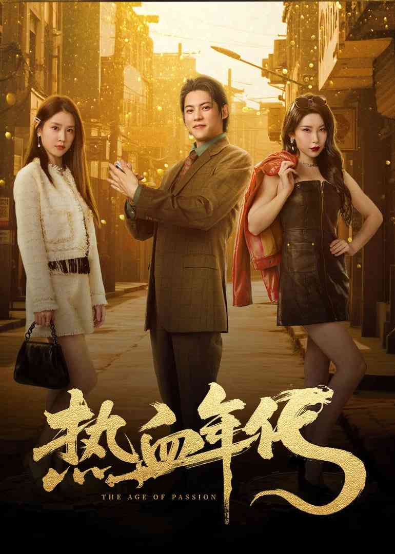 《热血年代》全集免费高清电视剧无广告在线播放|剧情·中国大陆·2025