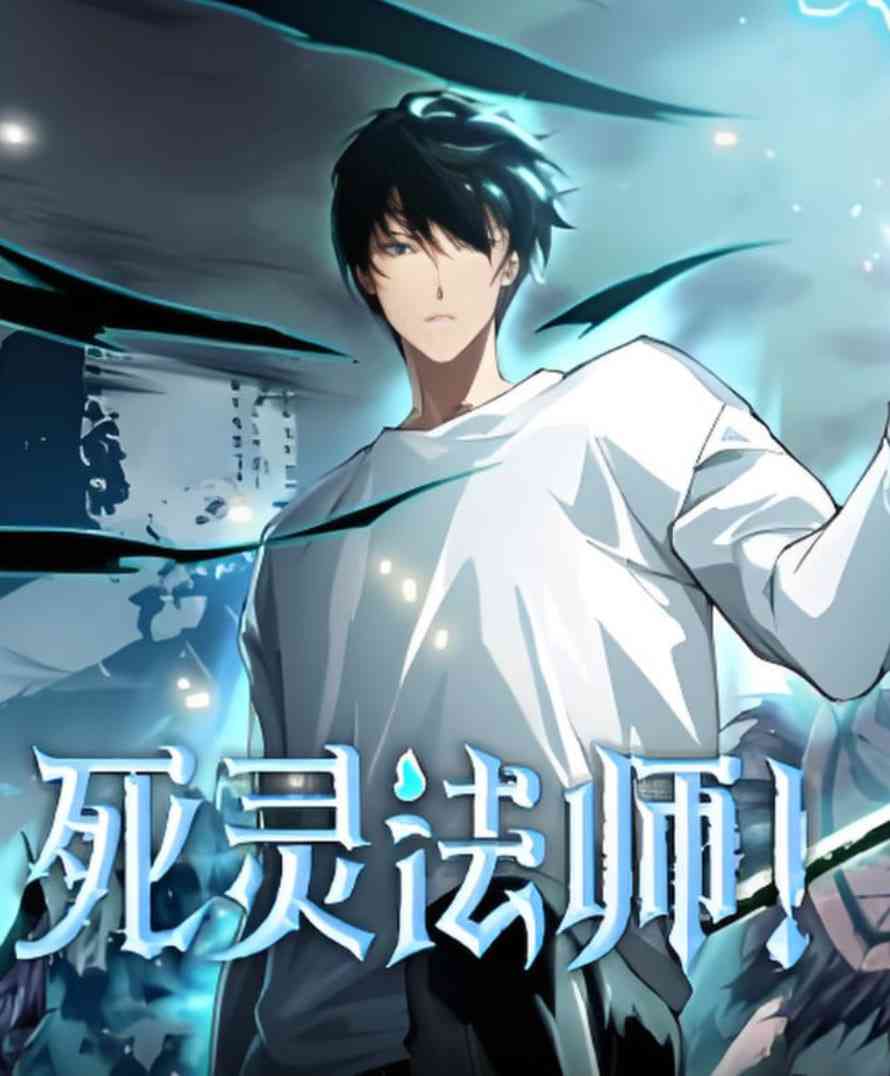 《死灵法师》全集免费高清动漫无广告在线播放|动画·中国大陆·2025