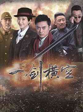 《一剑横空》全集免费高清电视剧无广告在线播放|剧情·中国大陆·2017