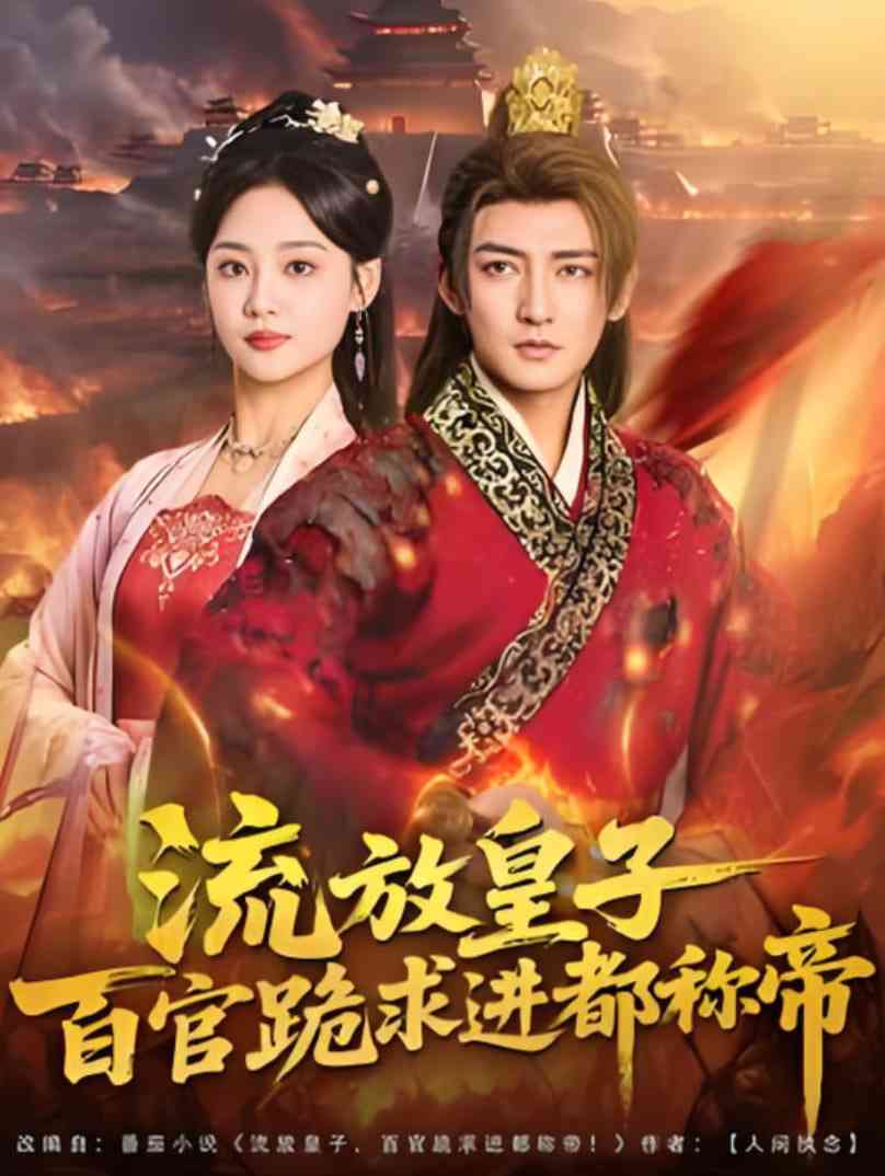 《流放皇子百官跪求进都称帝》全集免费高清短剧无广告在线播放|短剧·中国大陆·2025