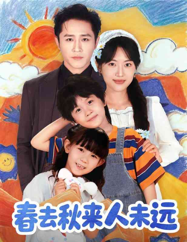 《花开花落人团圆》全集免费高清短剧无广告在线播放|短剧·中国大陆·2025