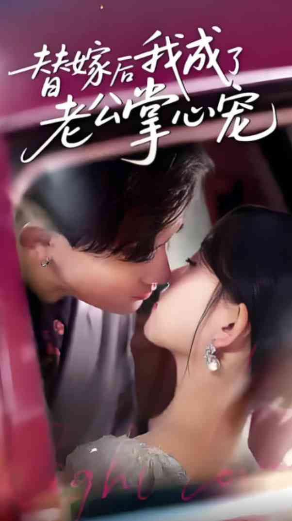 《替嫁后我成了老公掌心宠》全集免费高清短剧无广告在线播放|短剧·中国大陆·2025